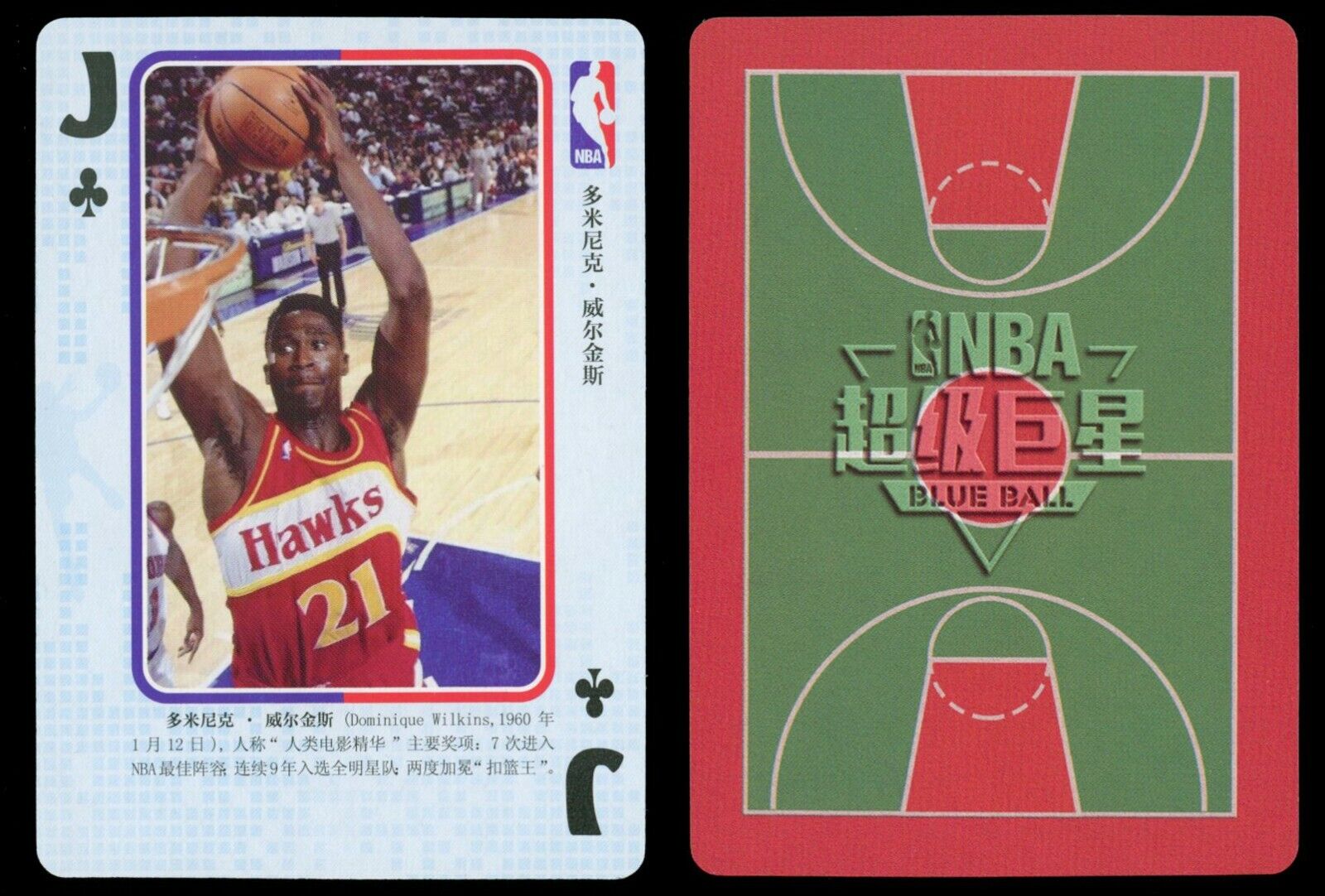 DOMINIQUE WILKINS 2018 NBA Blue Ball China Playing Card Basketball Base - Hobby Gems